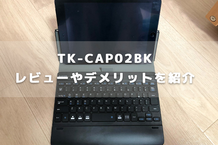 エレコムのキーボード（TKCAP02BK）って実際どうなの？使ってみたレビューやデメリット紹介 KURAKURA