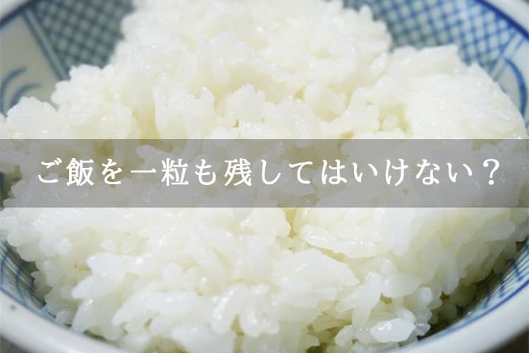 ご飯を1粒も残していない人を見るとイライラする ご飯粒を残してはいけないのか Kurakura