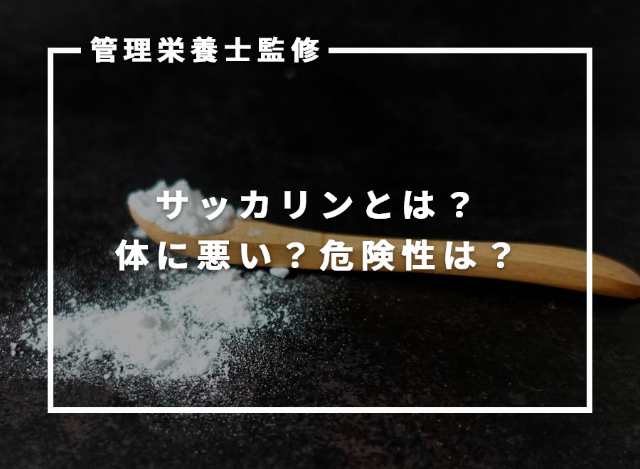 【管理栄養士監修】サッカリンとは？危険性や病気のリスクはある？よく含まれる食品も紹介 KURAKURA