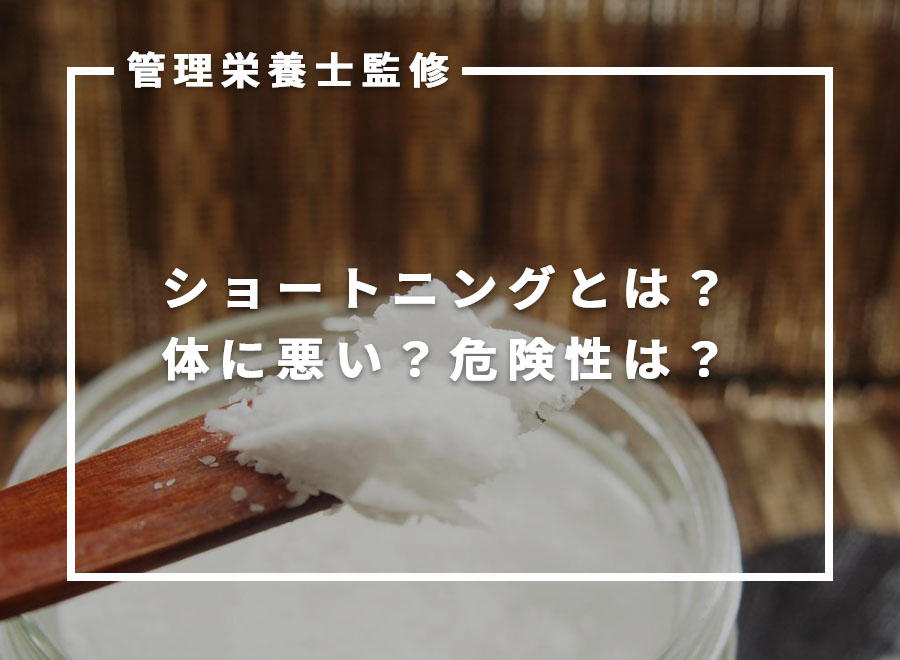 【管理栄養士監修】ショートニングとは？体に悪い理由は？発ガン性などの危険性について解説 KURAKURA
